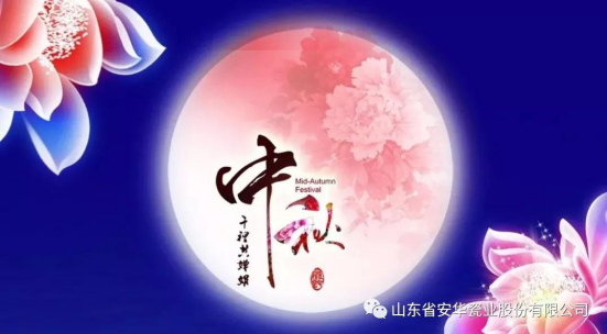 安華瓷業(yè) 祝愿所有朋友中秋佳節(jié)快樂！