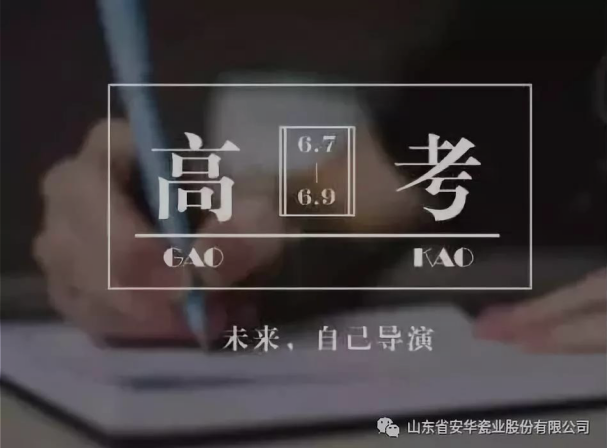 山東省安華瓷業(yè)祝所有高三學(xué)子考試順利！金榜題名！