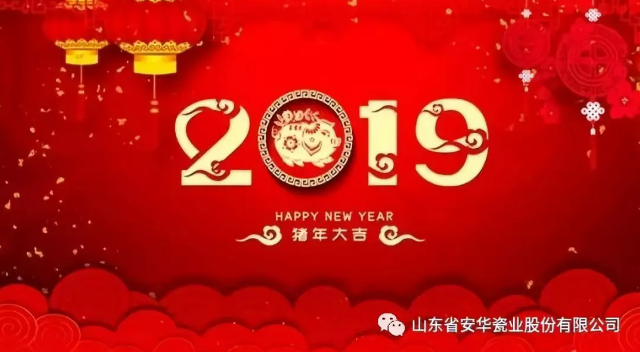 元旦快樂！ | 你好，2019！